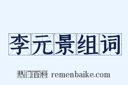李元景组词是什么意思的图片